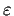 $\varepsilon$